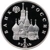 1 рубль 1992 ЛМД Proof Годовщина Государственного Суверенитета России, Аукцион: Monetnik за 2 250 