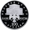 100 рублей 1996 года Proof ЛМД "Щелкунчик - русский балет", Аукцион: Monetnik за 209 000 RUB