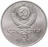 3 рубля 1987 "70 лет Великой Октябрьской революции", мешковая сохранность, Аукцион: Monetnik за 1 187 
