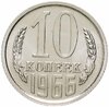 10 копеек 1966 штемпельный блеск, Аукцион: Monetnik за 16 916 RUB