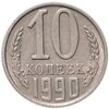 10 копеек 1990 с буквой  М, Аукцион: Monetnik за 37 891 RUB