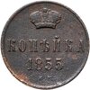 1 копейка 1855 ЕМ Николай I, Аукцион: Monetnik за 1 246 RUB