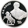 2 рубля 2005 СПМД Proof "200-летие со дня рождения П.К. Клодта", Аукцион: Monetnik за 3 745 RUB