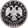 1 рубль 2006 СПМД Воздушно-десантные войска (ВДВ) десантник, Аукцион: Monetnik за 6 520 RUB