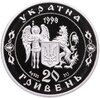 Украина 20 гривен 1998 Proof "XVIII "Освободительная война середины ХVII столетия Украина", Аукцион: Monetnik за 16 606 