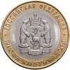 10 рублей 2010 СПМД "Ямало-Ненецкий автономный округ (ЯНАО, ЯМАЛ, ЧЯП)", Аукцион: Monetnik за 49 990 