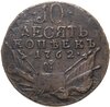 10 копеек 1762 Петр III, Биткин №14, Аукцион: Monetnik за 58 041 RUB