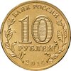 10 рублей 2014 СПМД Тихвин (ГВС), Аукцион: Monetnik за 34 