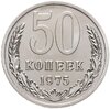 50 копеек 1975 штемпельный блеск, Аукцион: Monetnik за 7 509 RUB