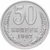 50 копеек 1967, Аукцион: Monetnik за 5 900 RUB