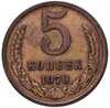 5 копеек 1970, Аукцион: Monetnik за 23 000 