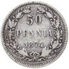 50 пенни 1874 (монета для Финляндии в составе Российской Империи), Аукцион: Monetnik за 850 RUB