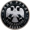 1 рубль 2005 СПМД волховский сиг, Аукцион: Monetnik за 4 134 RUB