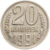 20 копеек 1991   без обозначения монетного двора, Аукцион: Monetnik за 39 800 