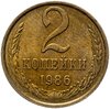 2 копейки 1986, Аукцион: Monetnik за 335 