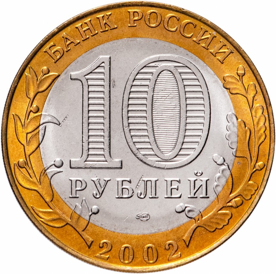 Цена монеты 10 рублей 2002 года СПМД, Минэкономразвития 