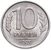 10 рублей 1993 ММД  немагнитные, Аукцион: Monetnik за 5 800 RUB
