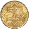 Казахстан 50 тиын 1993 Жёлтый цвет, Аукцион: Monetnik за 171 