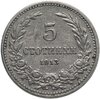 Болгария 5 стотинок (стотинки) 1913, Аукцион: Monetnik за 384 