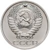 50 копеек 1975 штемпельный блеск, Аукцион: Monetnik за 7 509 RUB