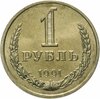 1 рубль 1991 Л  штемпельный блеск, Аукцион: Monetnik за 685 