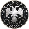 2 рубля 2003 СПМД Телец, Аукцион: Monetnik за 5 586 RUB