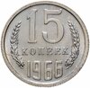 15 копеек 1966, Аукцион: Monetnik за 19 550 