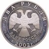 2 рубля 2002 СПМД Дева, Аукцион: Monetnik за 2 750 RUB