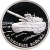 1 рубль 2010 СПМД Танковые войска танк Т-80, Аукцион: Monetnik за 2 650 RUB