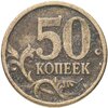 50 копеек 2005 СП, Аукцион: Monetnik за 81 