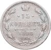 15 копеек 1883 СПБ-АГ, Аукцион: Monetnik за 17 750 