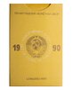 годовой набор Госбанка СССР 1990 ЛМД  жёсткий, Аукцион: Monetnik за 2 500 