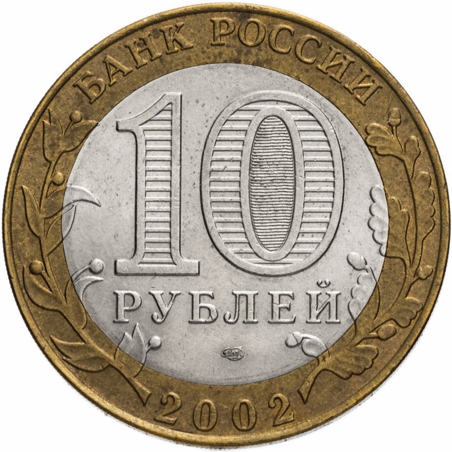 Цена монеты 10 рублей 2002 года СПМД, Кострома 