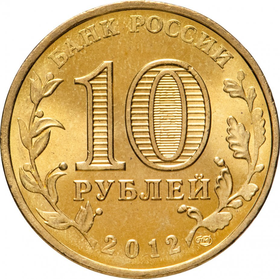 Цена монеты 10 рублей 2012 года СПМД, Великий Новгород 