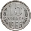 15 копеек 1966 штемпельный блеск, Аукцион: Monetnik за 21 900 RUB