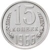 15 копеек 1966 штемпельный блеск, Аукцион: Monetnik за 19 900 RUB