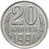 20 копеек 1991 без обозначения монетного двора, Аукцион: Monetnik за 44 900 