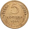 5 копеек 1951, Аукцион: Monetnik за 4 086 