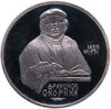 1 рубль 1990 Proof "500 лет со дня рождения выдающегося деятеля славянской культуры Ф. Скорины", Аукцион: Monetnik за 381 RUB