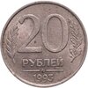 20 рублей 1993 ММД  немагнитные, Аукцион: Monetnik за 18 270 