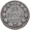 50 пенни 1872 S, для Финляндии, Аукцион: Monetnik за 1 336 RUB