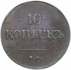 10 копеек 1837 ЕМ-ФХ, Аукцион: Monetnik за 23 213 