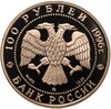 100 рублей 1996 года ММД Proof "1000-летие России Дмитрий Донской - церковь всех святых на кулишках", Аукцион: Monetnik за 152 270 RUB