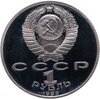 1 рубль 1990 Proof "500 лет со дня рождения выдающегося деятеля славянской культуры Ф. Скорины", Аукцион: Monetnik за 381 RUB