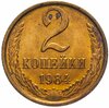 2 копейки 1984 яркий штемпельный блеск, Аукцион: Monetnik за 67 