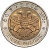 50 рублей 1993 ЛМД Туркменский Эублефар - Красная книга, Аукцион: Monetnik за 2 506 