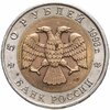 50 рублей 1993 ЛМД черноморская афалина, Аукцион: Monetnik за 1 415 