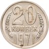 20 копеек 1971 штемпельный блеск, Аукцион: Monetnik за 13 155 RUB