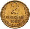 2 копейки 1984 яркий штемпельный блеск, Аукцион: Monetnik за 86 
