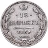 15 копеек 1865 СПБ-НФ, Аукцион: Monetnik за 2 790 RUB